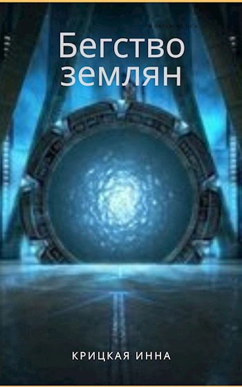 Обложка книги Бегство землян