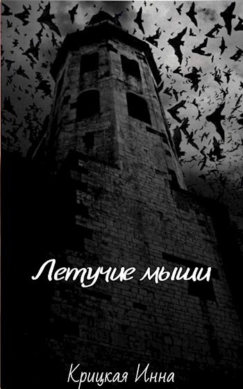 Обложка книги Летучие мыши