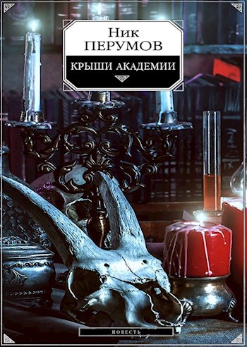 Обложка книги Крыши Академии