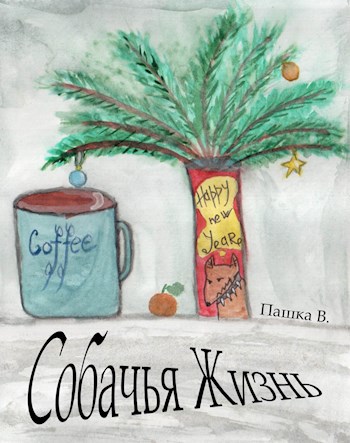 Обложка книги Собачья жизнь