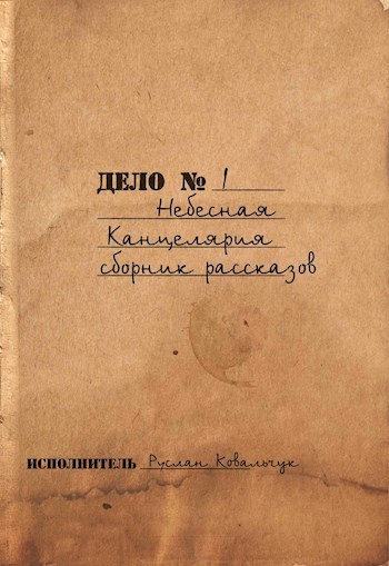 Обложка книги Сборник рассказов