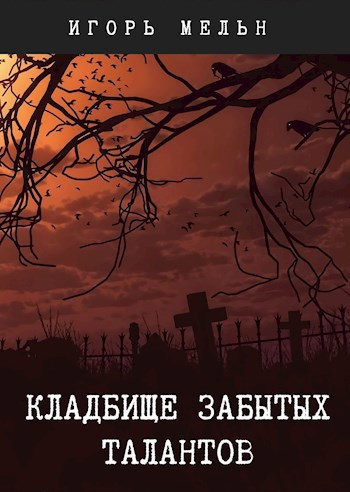 Обложка книги Кладбище забытых талантов