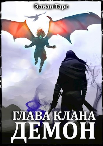 Обложка книги Глава клана - ДЕМОН (БРД 7)