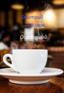 Обложка книги Остывший кофе