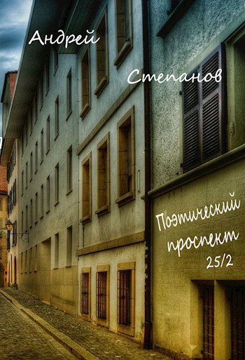 Обложка книги Поэтический проспект, 25/2