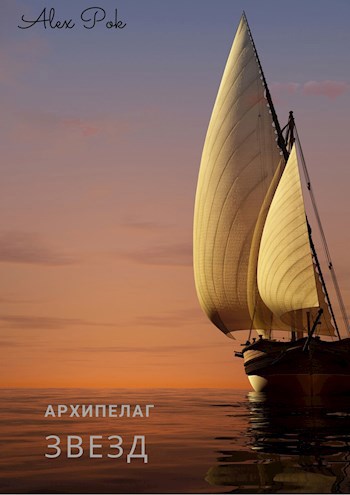 Обложка книги Архипелаг звезд.