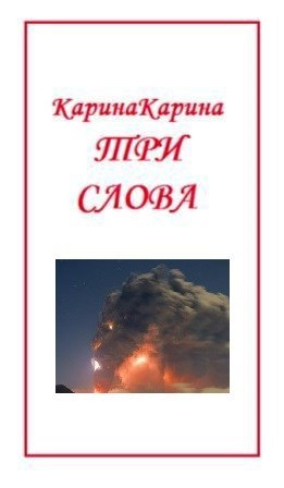 Обложка книги Три слова