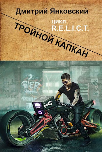 Обложка книги Тройной капкан