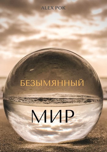 Обложка книги Безымянный мир.