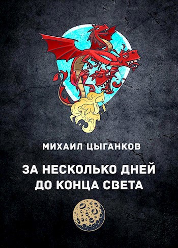 Обложка книги За несколько дней до конца света...
