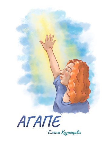 Обложка книги Агапе