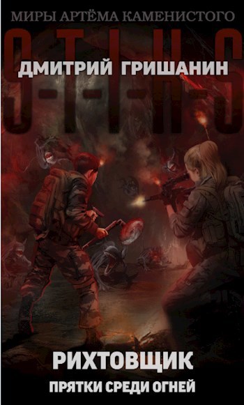 Обложка книги S-T-I-K-S. Рихтовщик-4. Прятки среди огней