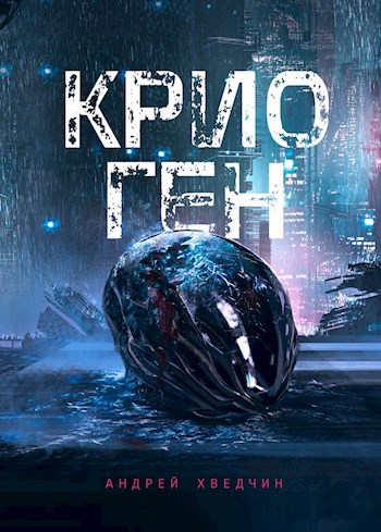 Обложка книги Крио Ген