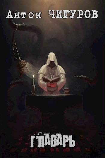Обложка книги Главарь