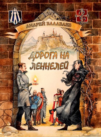 Обложка книги Дорога на Леннелей