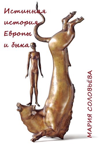 Обложка книги Истинная история Европы и быка