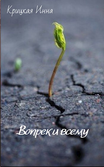 Обложка книги Вопреки всему