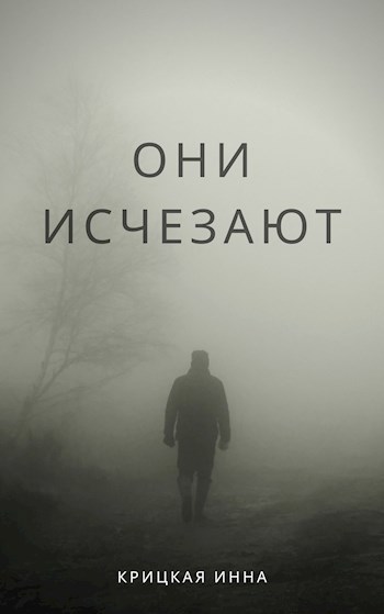Обложка книги Они исчезают