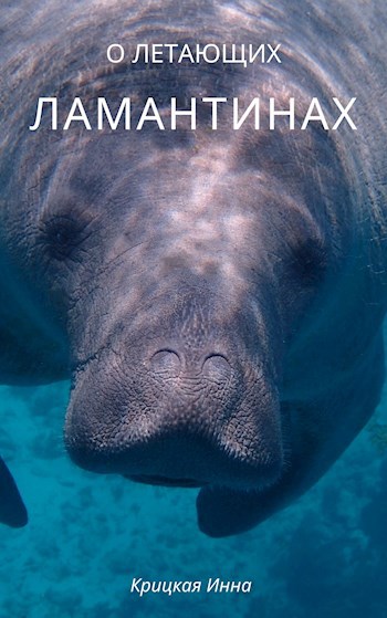 Обложка книги О летающих ламантинах