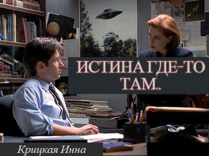 Обложка книги Истина где-то там...