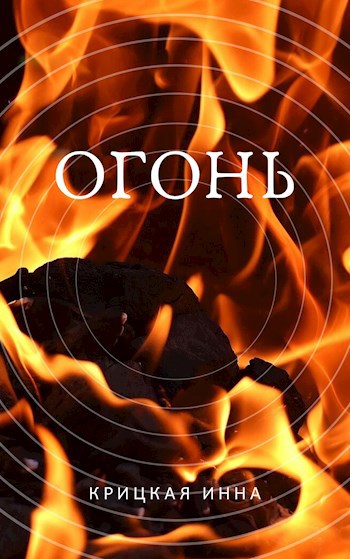 Обложка книги Огонь