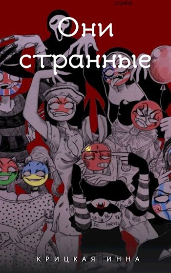 Обложка книги Они странные