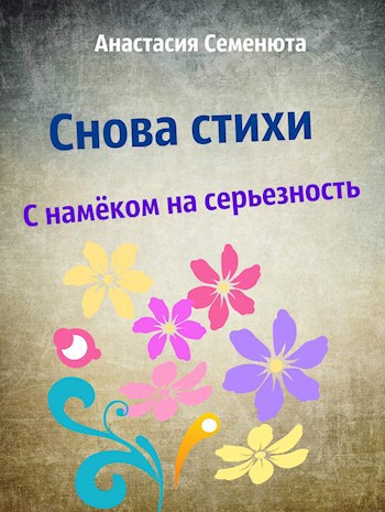 Обложка книги Снова стихи С намёком на серьезность