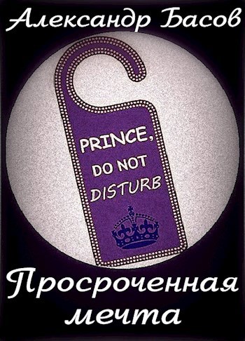 Обложка книги Просроченная мечта