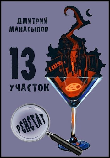Обложка книги 13 участок-2: Ренегат