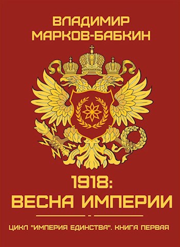Обложка книги 1918: Весна Империи