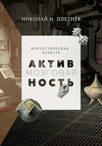 Обложка книги Мозговая активность
