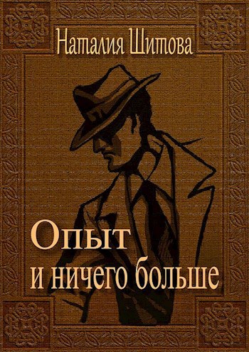 Обложка книги Опыт и ничего больше