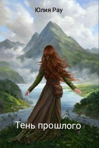 Обложка книги Тень прошлого