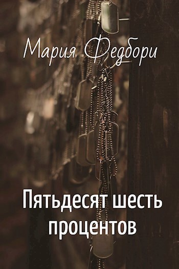 Обложка книги Пятьдесят шесть процентов