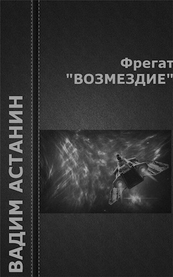 Обложка книги Фрегат "ВОЗМЕЗДИЕ"