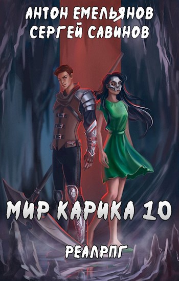 Обложка книги Мир Карика 10. Один за всех