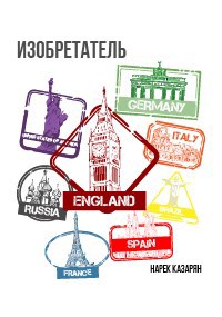 Обложка книги Изобретатель
