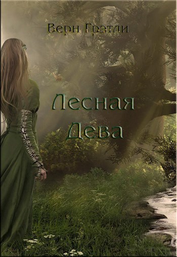 Обложка книги Верн Грэтли -Лесная Дева