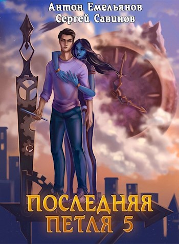Обложка книги Последняя петля 5. Наследие Аури