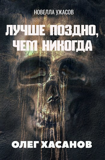 Обложка книги Лучше поздно, чем никогда (зомби-хоррор)