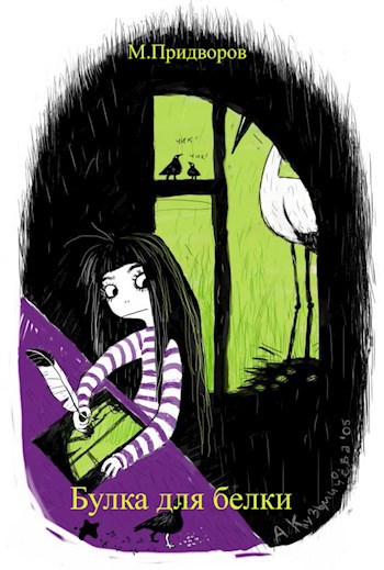 Обложка книги Булка для белки