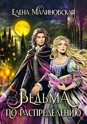 Обложка книги Ведьма по распределению