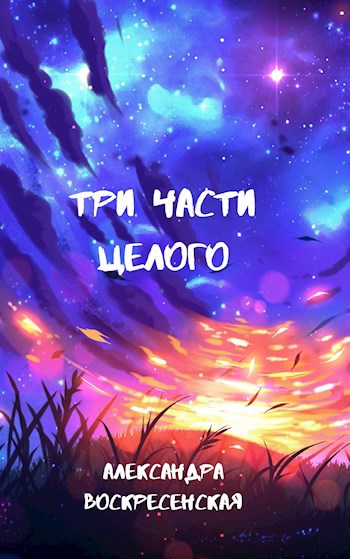 Обложка книги Три части целого