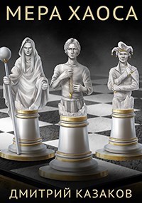 Обложка книги Мера хаоса