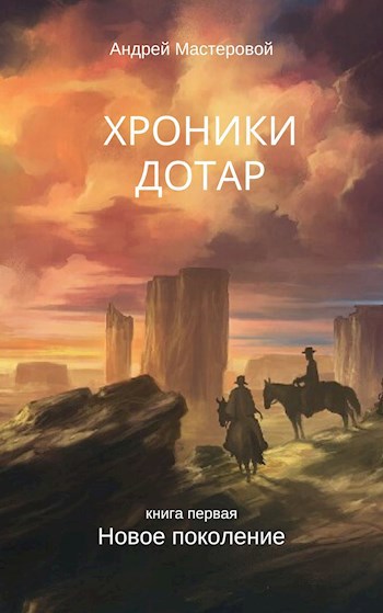 Обложка книги Хроники Дотар. Книга первая. Новое поколение.