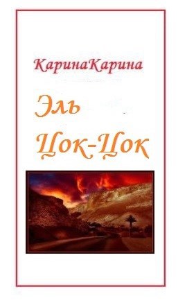 Обложка книги Эль Цок-Цок