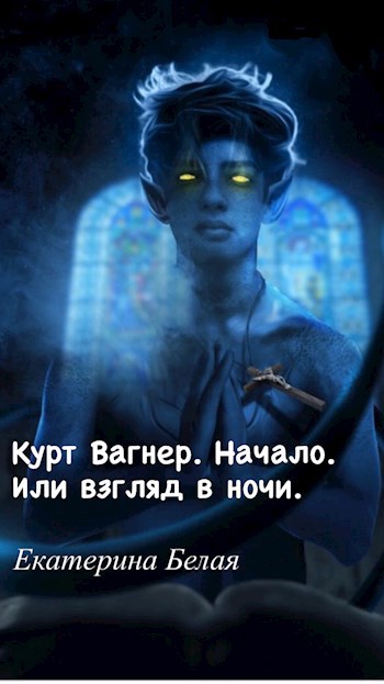 Обложка книги Курт Вагнер. Начало. Или взгляд в ночи.