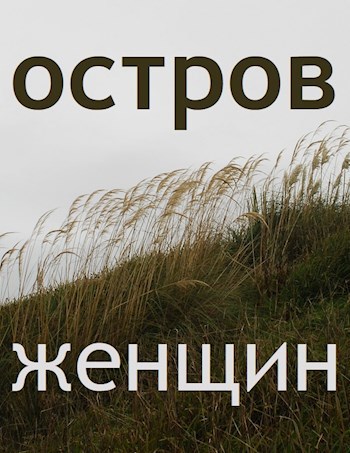 Обложка книги Остров Женщин