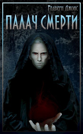 Обложка книги Мир Тевос. Палач Смерти