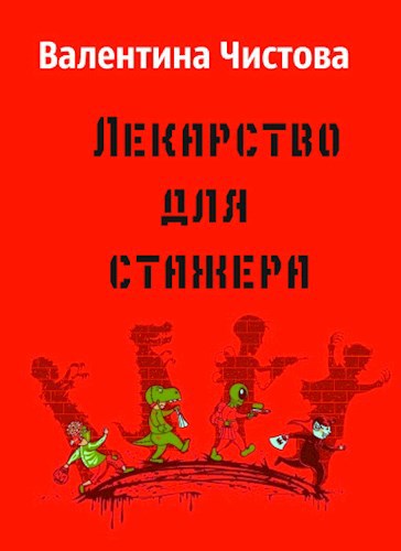 Обложка книги Лекарство для стажера, или вся правда о рептилоидах